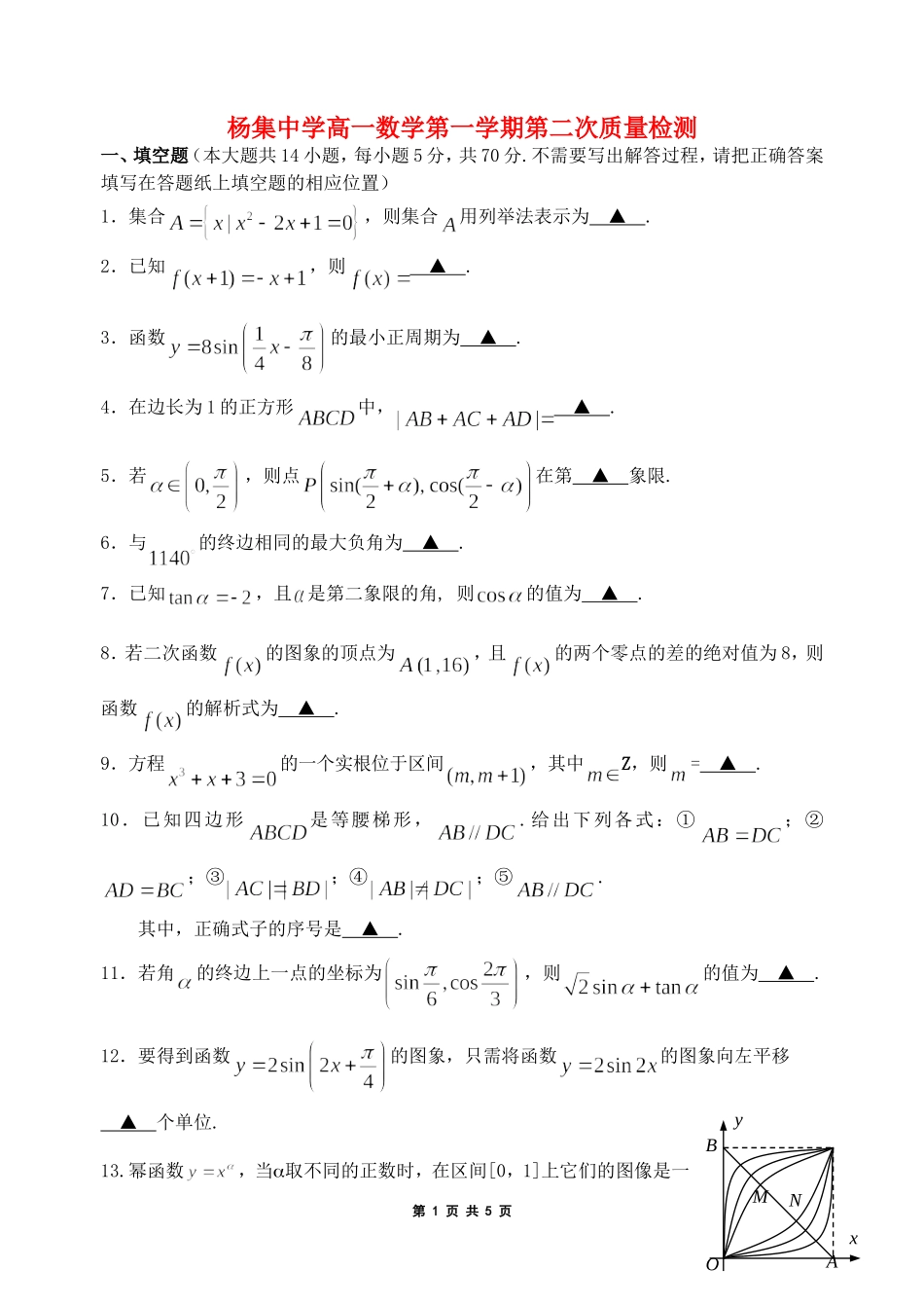 江苏省杨集中学高一数学第一学期第二次质量检测  苏教版_第1页