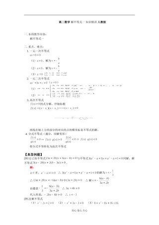 高二数学 解不等式一 知识精讲 人教版
