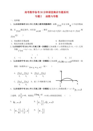 高考数学备考30分钟课堂集训系列专题2 函数与导数（学生版）