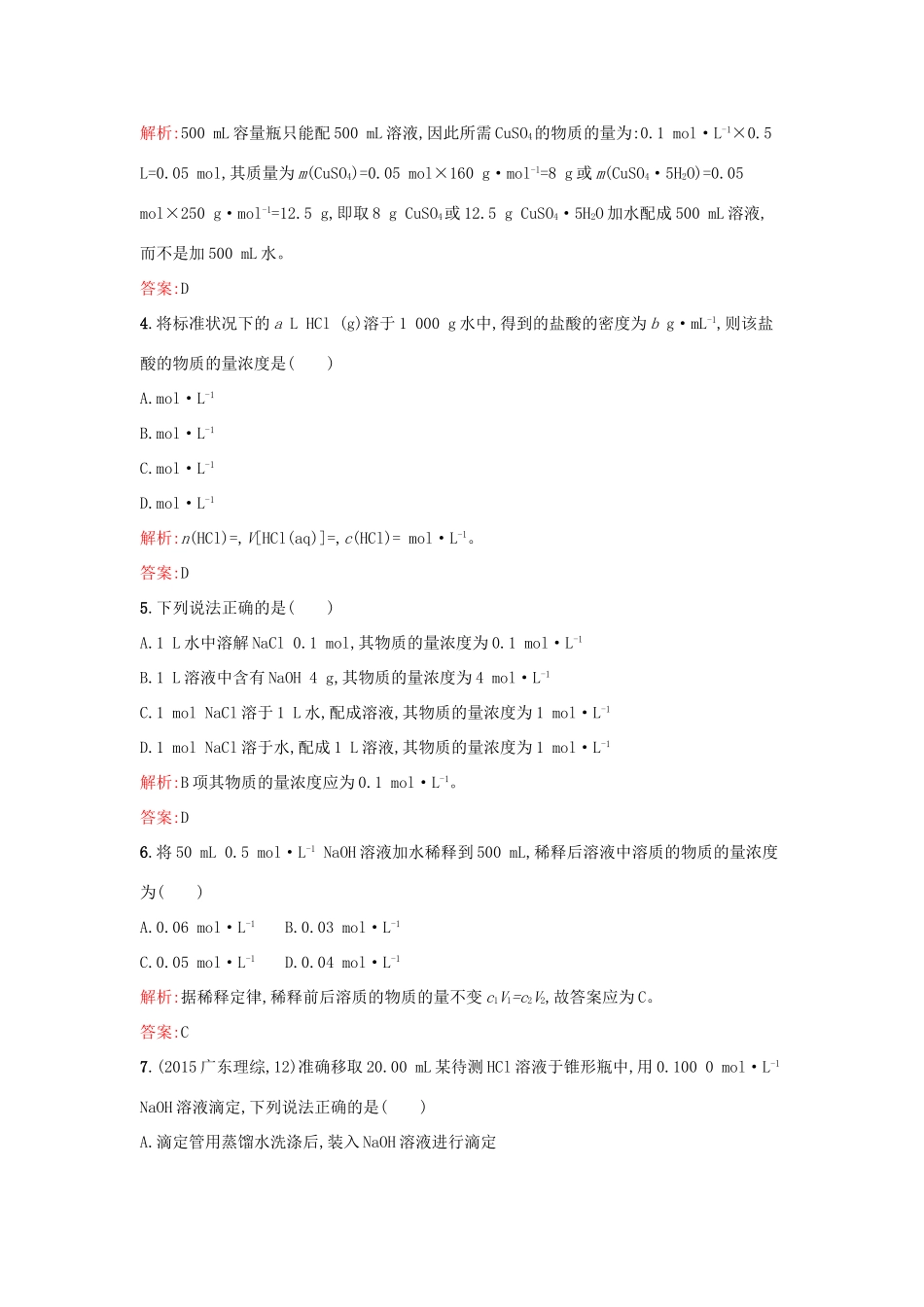 高中化学 专题1 化学家眼中的物质世界 第二单元 研究物质的实验方法（第3果时）溶液的配制及分析课时训练 苏教版必修1-苏教版高一必修1化学试题_第2页