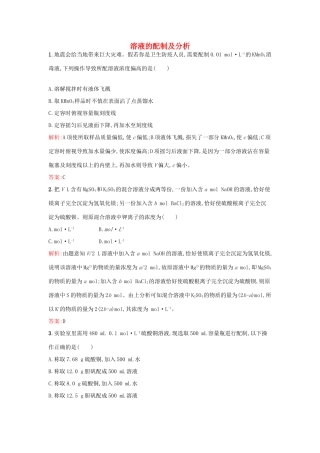 高中化学 专题1 化学家眼中的物质世界 第二单元 研究物质的实验方法（第3果时）溶液的配制及分析课时训练 苏教版必修1-苏教版高一必修1化学试题