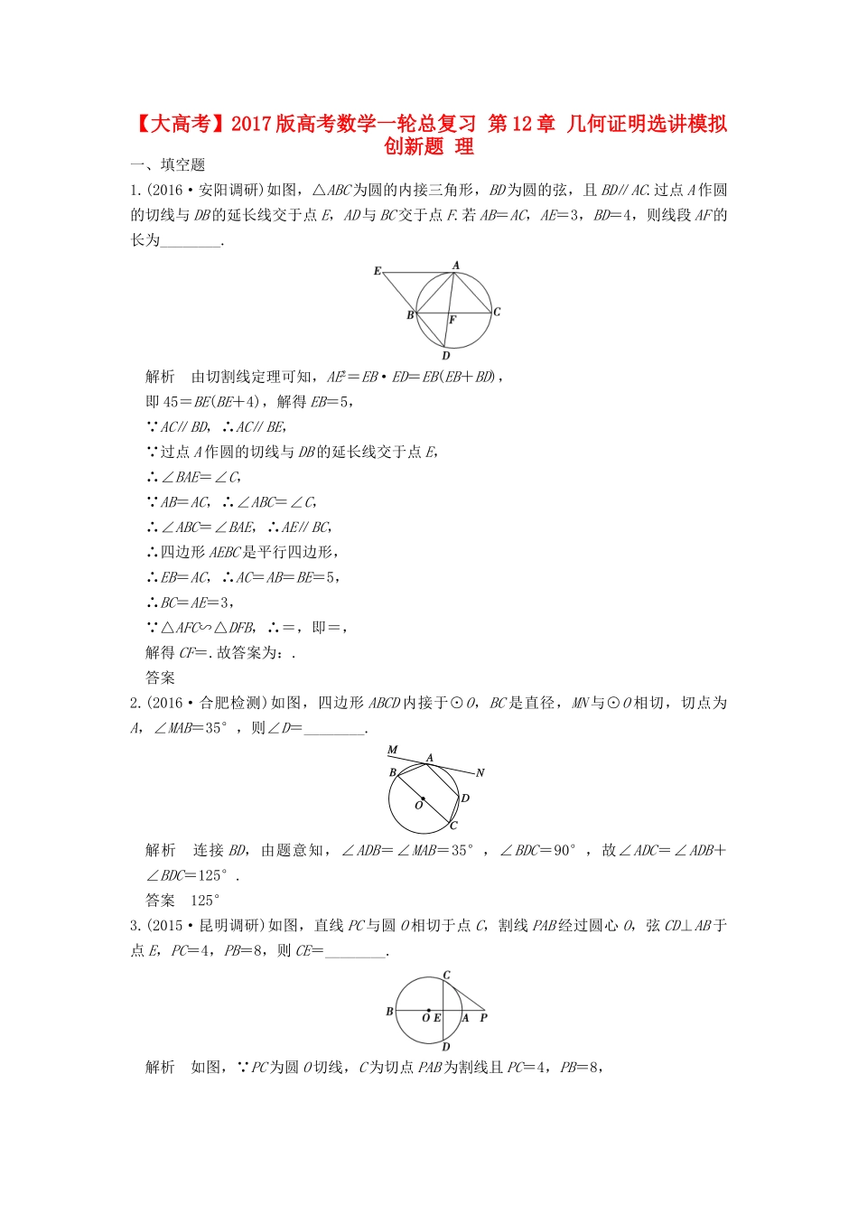 高考数学一轮总复习 第12章 几何证明选讲模拟创新题 理-人教版高三全册数学试题_第1页