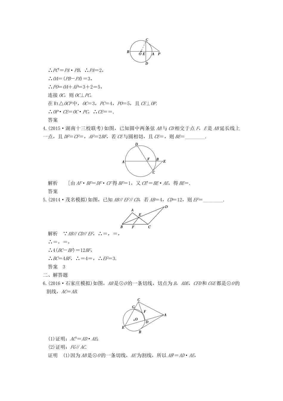 高考数学一轮总复习 第12章 几何证明选讲模拟创新题 理-人教版高三全册数学试题_第2页