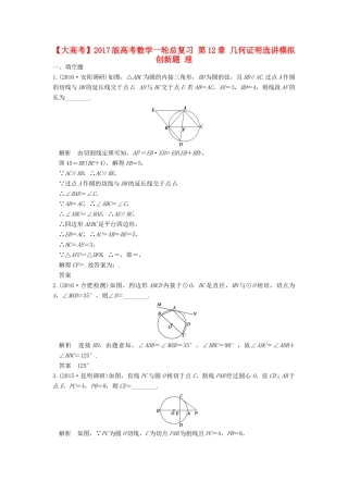 高考数学一轮总复习 第12章 几何证明选讲模拟创新题 理-人教版高三全册数学试题