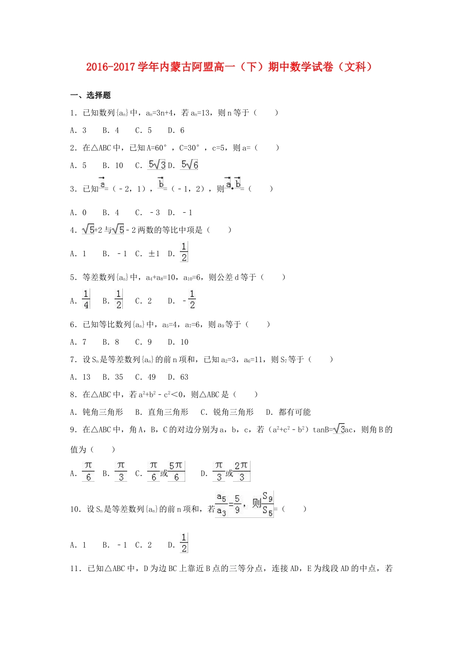 内蒙古阿盟高一数学下学期期中试卷 文（含解析）-人教版高一全册数学试题_第1页
