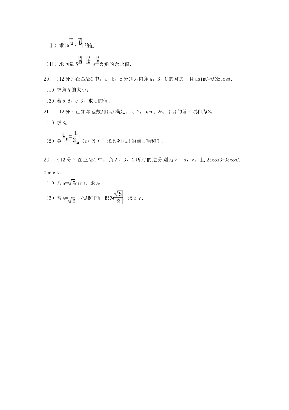 内蒙古阿盟高一数学下学期期中试卷 文（含解析）-人教版高一全册数学试题_第3页