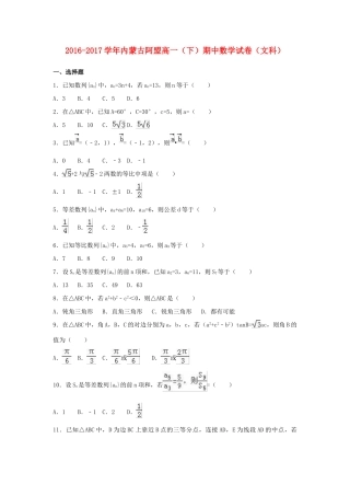 内蒙古阿盟高一数学下学期期中试卷 文（含解析）-人教版高一全册数学试题