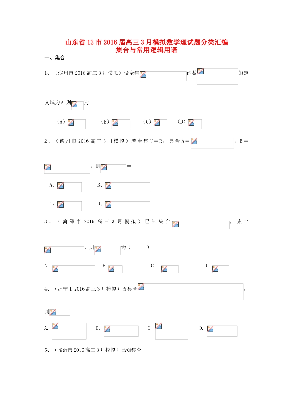 山东省13市高考数学3月模拟试题分类汇编 集合与常用逻辑用语 理-人教版高三全册数学试题_第1页