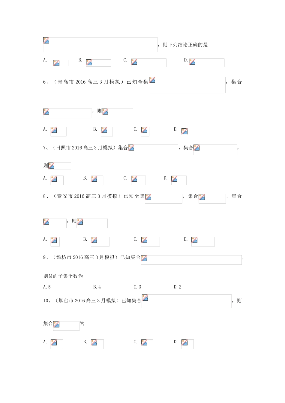 山东省13市高考数学3月模拟试题分类汇编 集合与常用逻辑用语 理-人教版高三全册数学试题_第2页