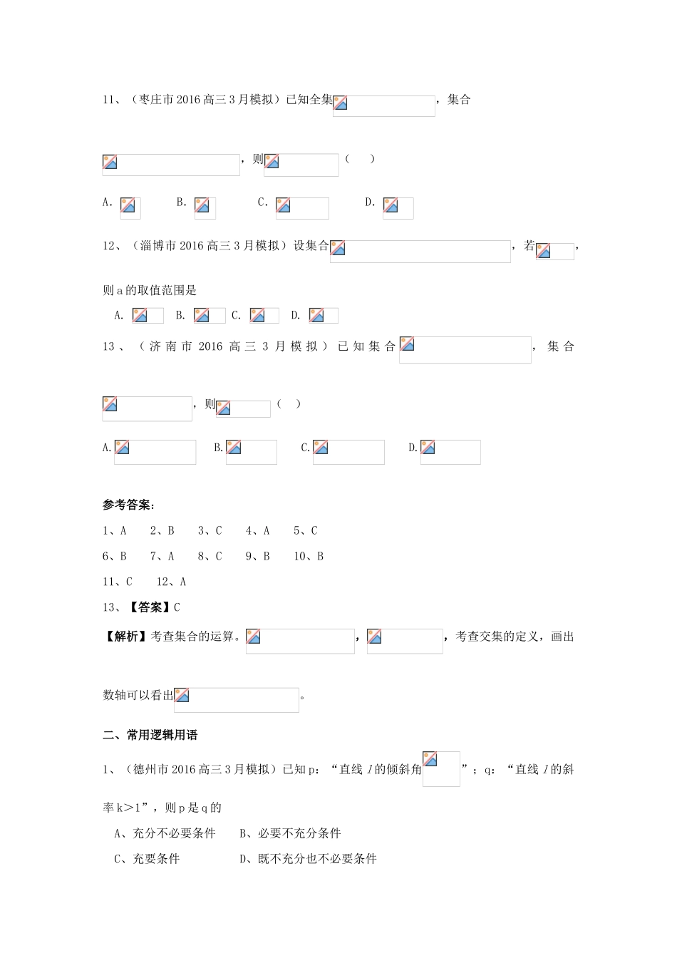 山东省13市高考数学3月模拟试题分类汇编 集合与常用逻辑用语 理-人教版高三全册数学试题_第3页