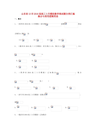 山东省13市高考数学3月模拟试题分类汇编 集合与常用逻辑用语 理-人教版高三全册数学试题