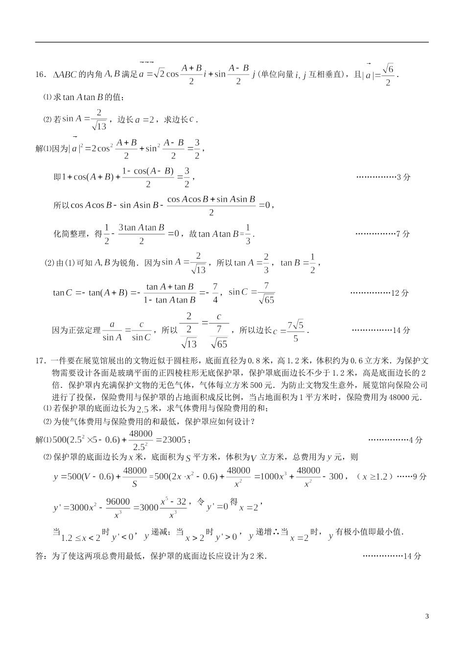 江苏省扬州市高三数学第四次模拟考试试卷-人教版高三全册数学试题_第3页