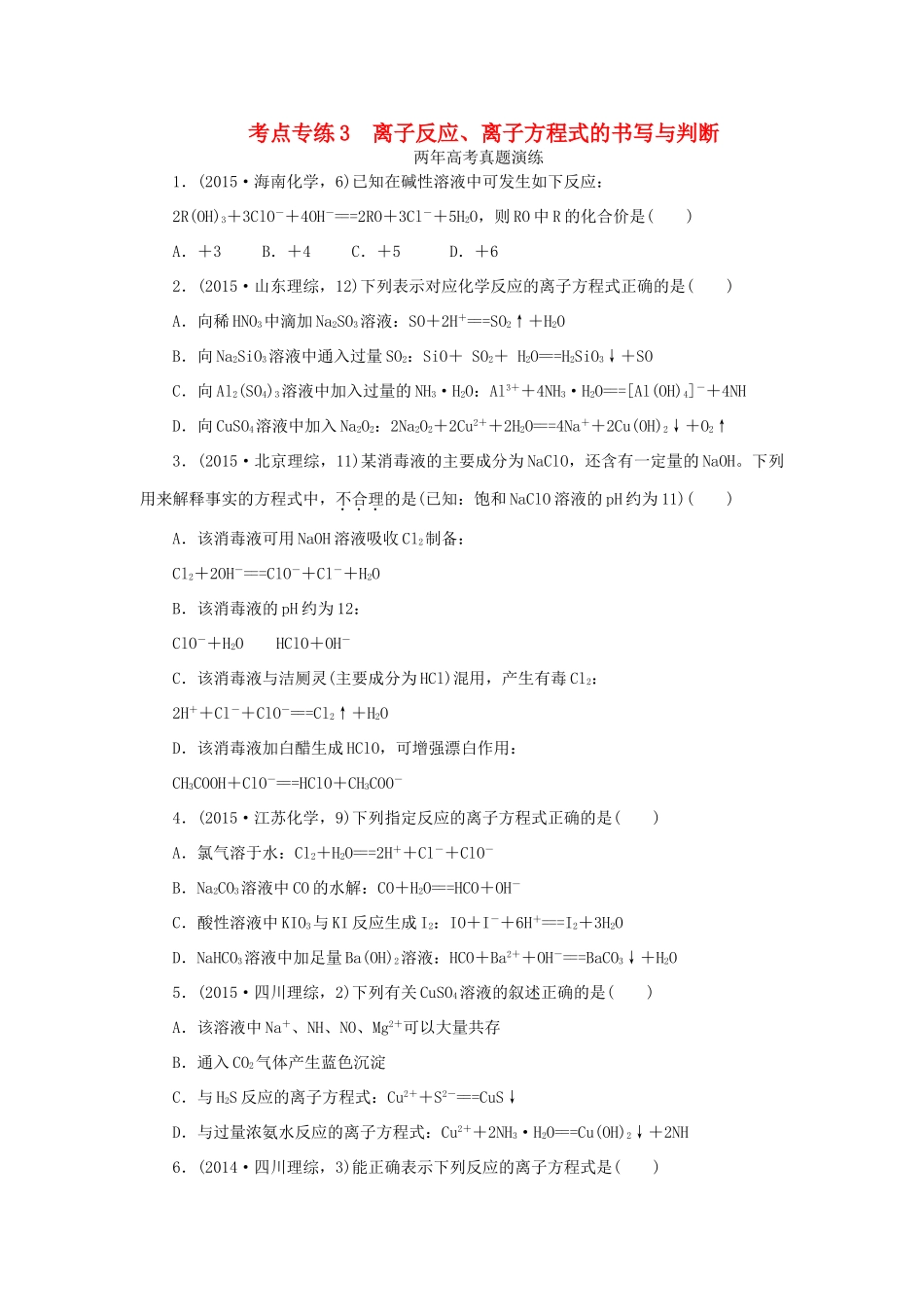 一点一练（全国通用）高考化学总复习 专题三 离子反应、离子方程式的书写与判断专题演练-人教版高三全册化学试题_第1页