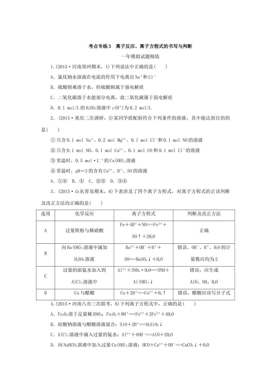 一点一练（全国通用）高考化学总复习 专题三 离子反应、离子方程式的书写与判断专题演练-人教版高三全册化学试题_第3页