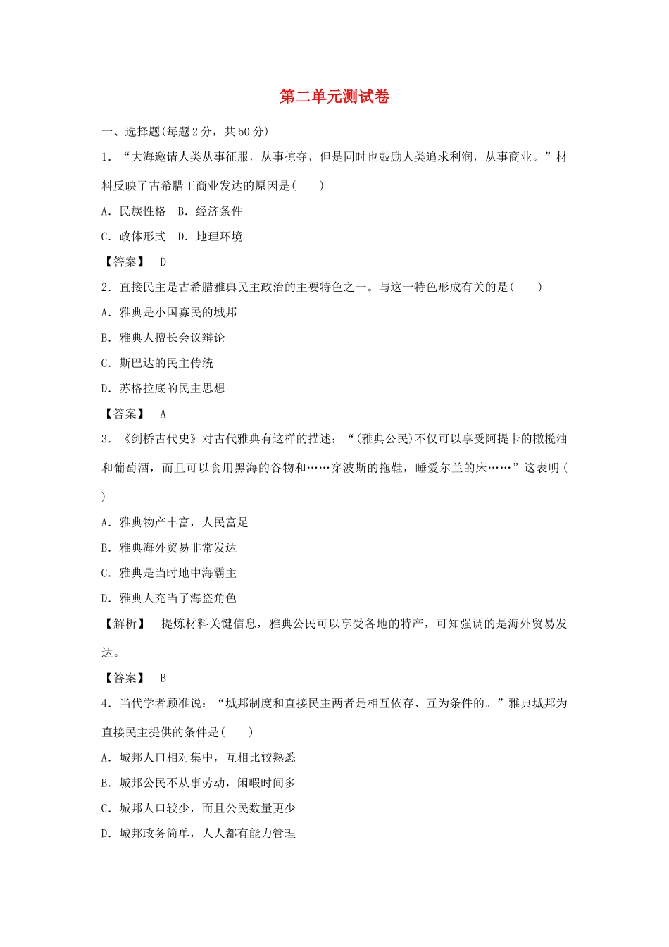 高中历史 第二单元 古希腊和古罗马的政治制度测试卷 岳麓版必修1-岳麓版高一必修1历史试题_第1页
