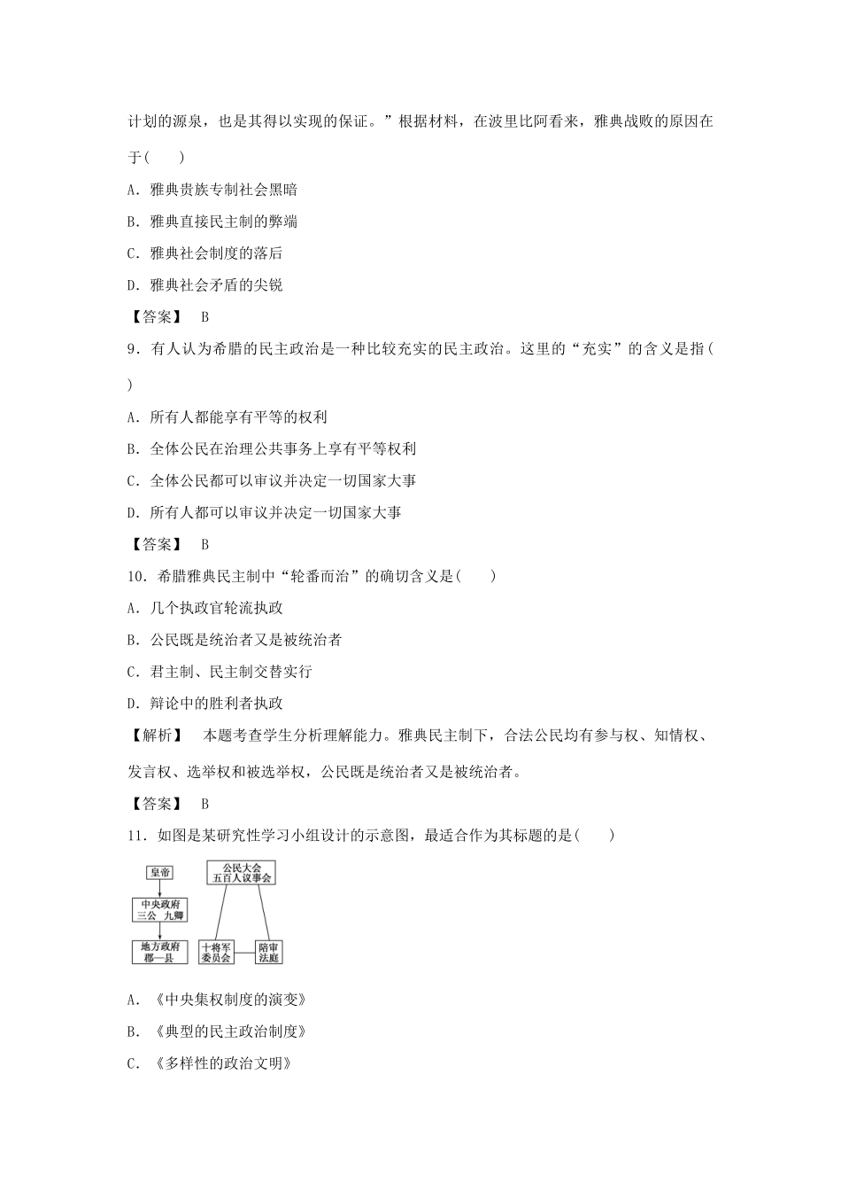 高中历史 第二单元 古希腊和古罗马的政治制度测试卷 岳麓版必修1-岳麓版高一必修1历史试题_第3页