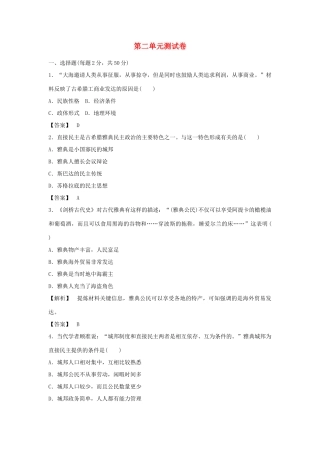 高中历史 第二单元 古希腊和古罗马的政治制度测试卷 岳麓版必修1-岳麓版高一必修1历史试题