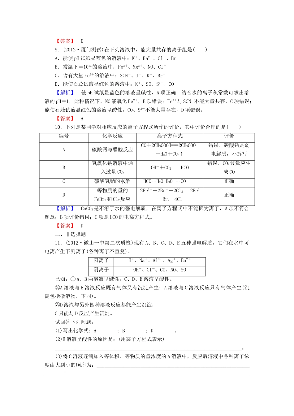 山东省高考化学一轮复习 第2章第2节 电解质 离子反应课时知能训练_第3页