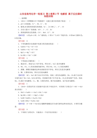 山东省高考化学一轮复习 第2章第2节 电解质 离子反应课时知能训练