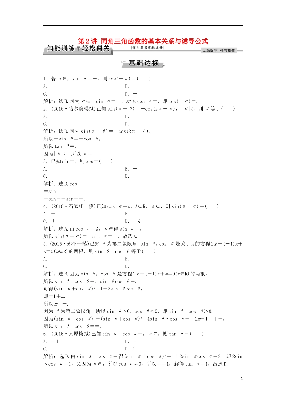 高考数学一轮复习 第3章 三角函数、解三角形 第2讲 同角三角函数的基本关系与诱导公式知能训练轻松闯关 理 北师大版-北师大版高三全册数学试题_第1页