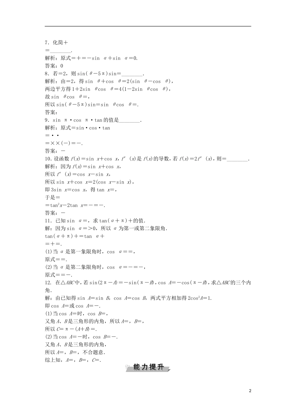 高考数学一轮复习 第3章 三角函数、解三角形 第2讲 同角三角函数的基本关系与诱导公式知能训练轻松闯关 理 北师大版-北师大版高三全册数学试题_第2页