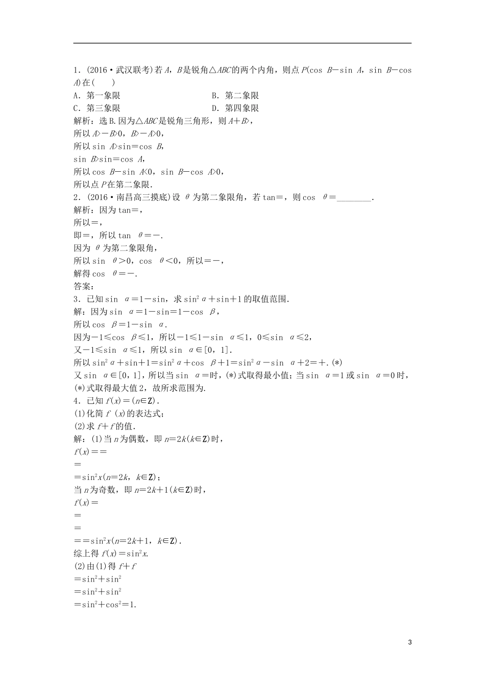 高考数学一轮复习 第3章 三角函数、解三角形 第2讲 同角三角函数的基本关系与诱导公式知能训练轻松闯关 理 北师大版-北师大版高三全册数学试题_第3页