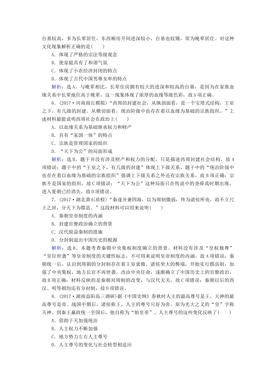 高考历史大一轮复习 第一单元 古代中国的政治制度 第1讲 夏、商、西周的政治制度和秦中央集权制度的形成课时规范训练 新人教版-新人教版高三全册历史试题_第2页