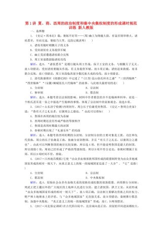 高考历史大一轮复习 第一单元 古代中国的政治制度 第1讲 夏、商、西周的政治制度和秦中央集权制度的形成课时规范训练 新人教版-新人教版高三全册历史试题