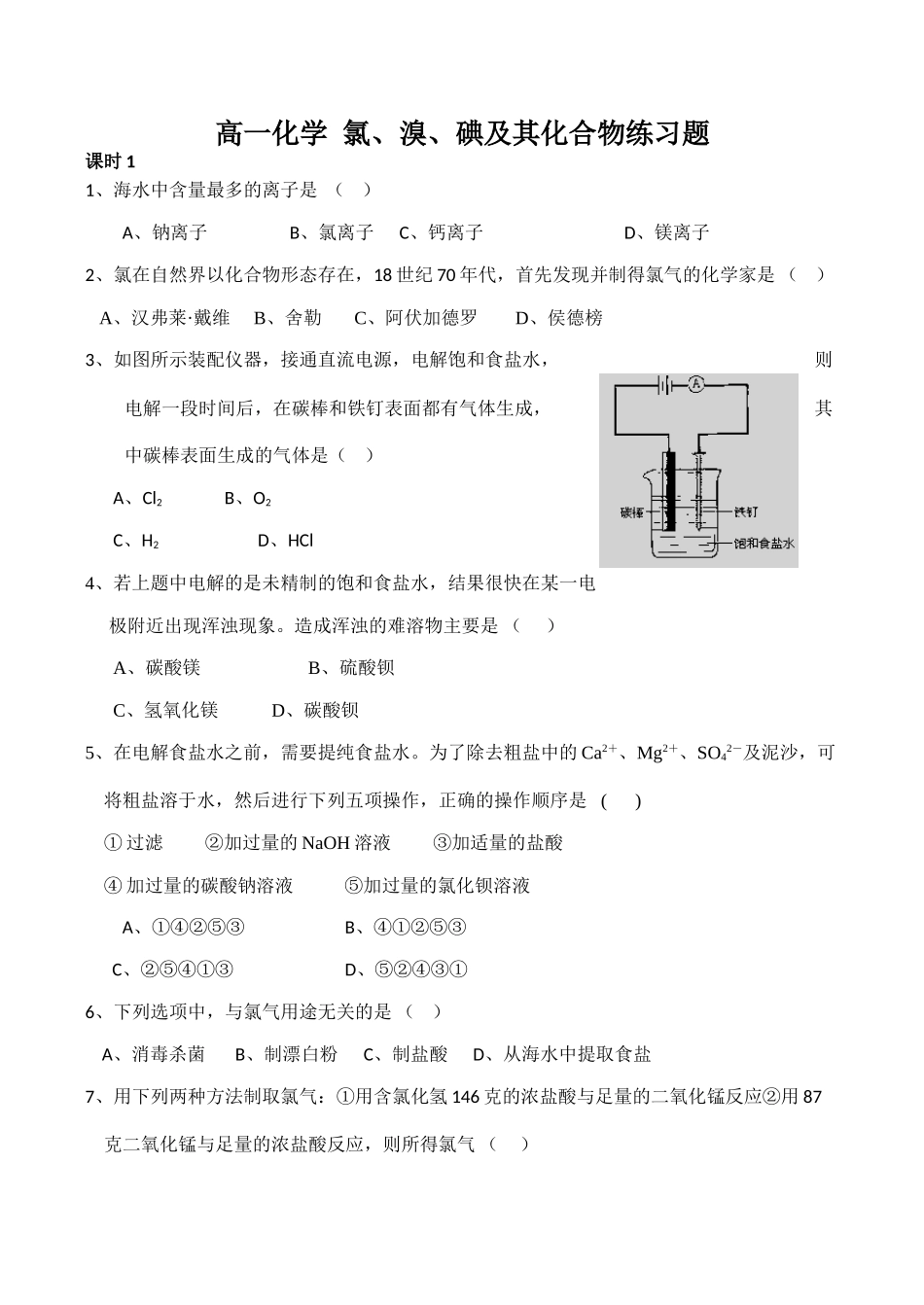 高一化学 氯、溴、碘及其化合物练习题_第1页