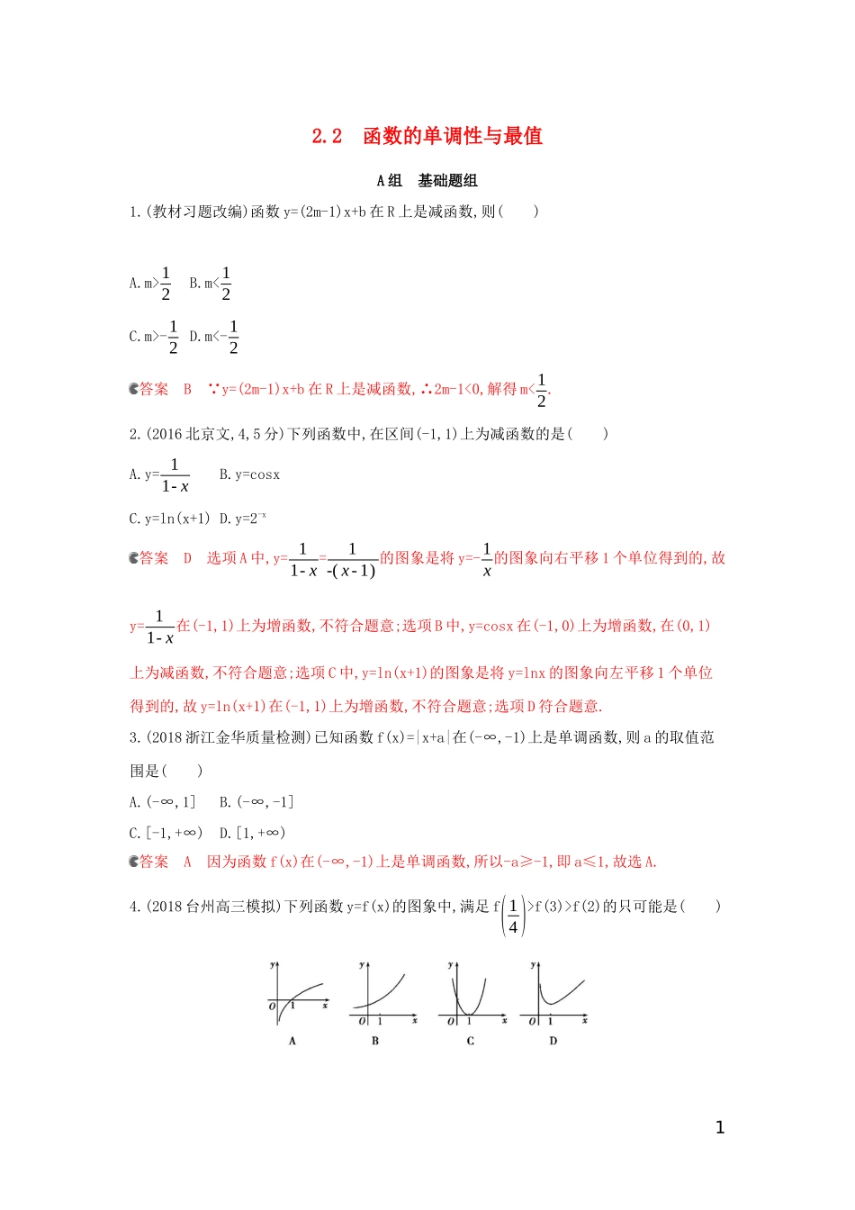 （浙江专用）高考数学大一轮复习 课时4 2.2 函数的单调性与最值夯基提能作业-人教版高三全册数学试题_第1页