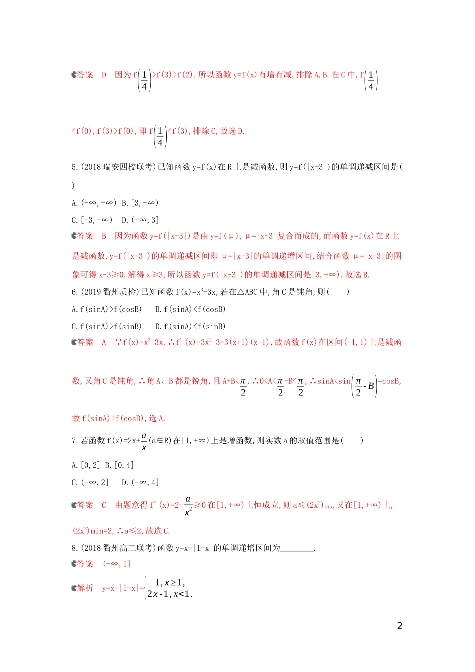 （浙江专用）高考数学大一轮复习 课时4 2.2 函数的单调性与最值夯基提能作业-人教版高三全册数学试题_第2页