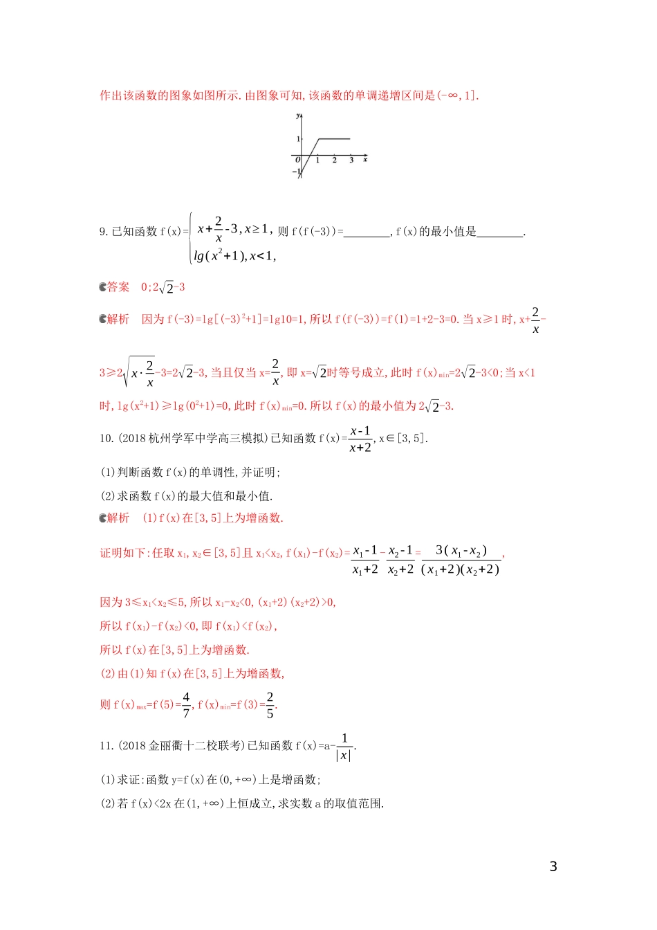 （浙江专用）高考数学大一轮复习 课时4 2.2 函数的单调性与最值夯基提能作业-人教版高三全册数学试题_第3页