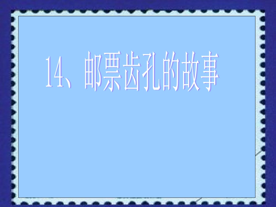《邮票齿孔的故事》演示课件2_第1页