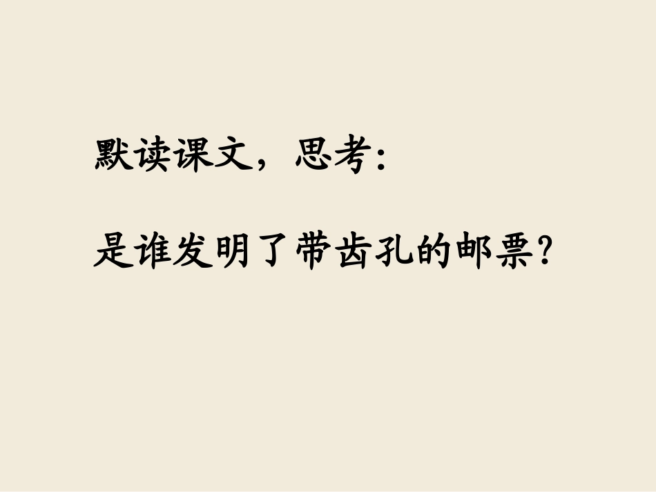 《邮票齿孔的故事》演示课件2_第3页