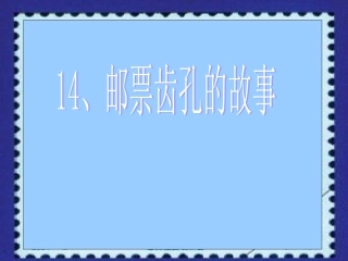 《邮票齿孔的故事》演示课件2
