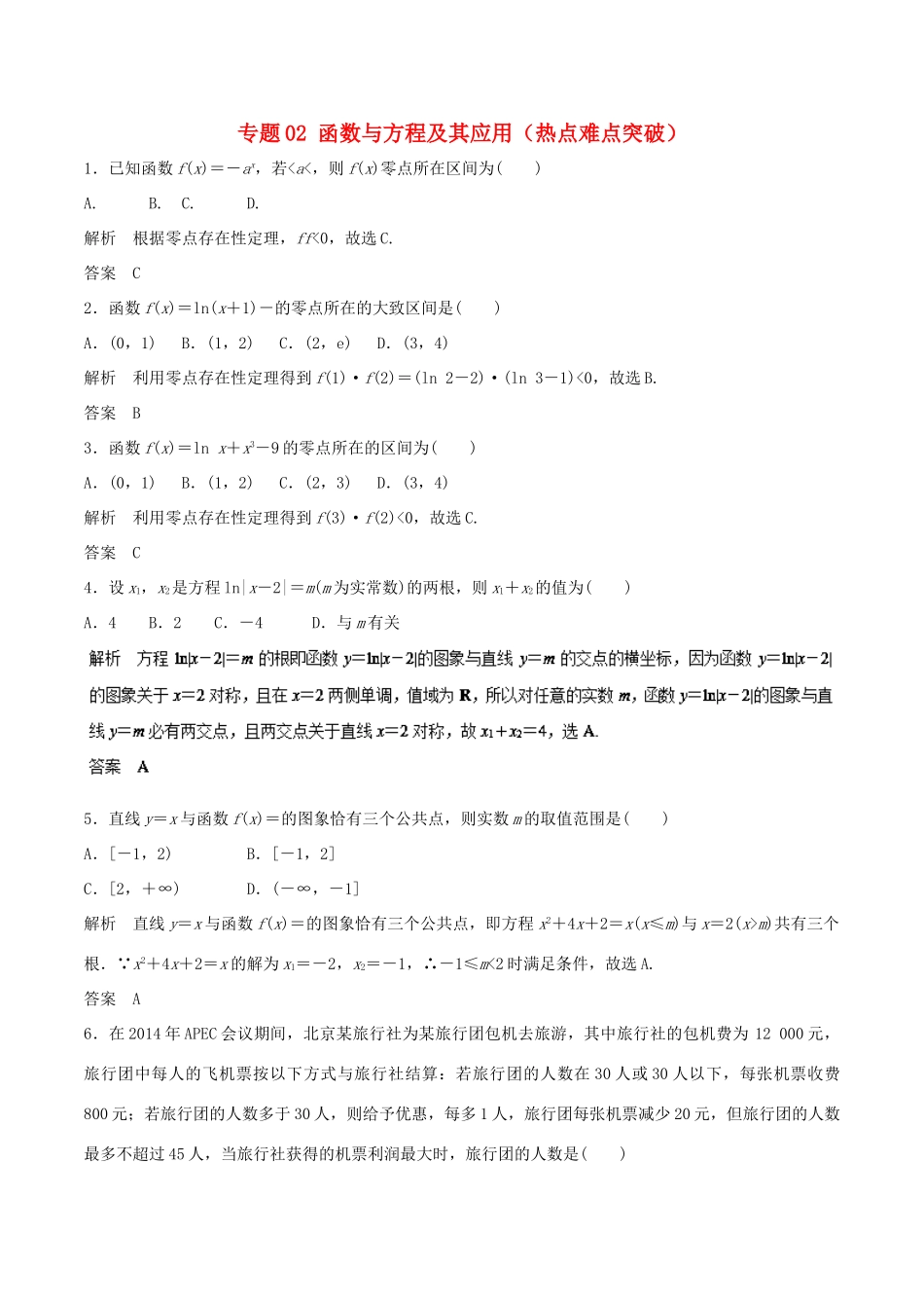 高考数学 专题02 函数与方程及其应用热点难点突破 理-人教版高三全册数学试题_第1页