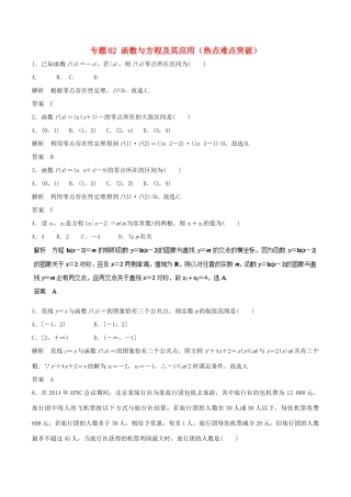 高考数学 专题02 函数与方程及其应用热点难点突破 理-人教版高三全册数学试题
