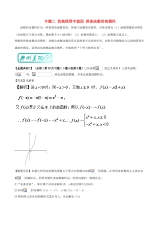 高中数学 诗情“数”意话教材 专题二 犹抱琵琶半遮面 例谈函数的奇偶性 新人教A版必修1-新人教A版高一必修1数学试题