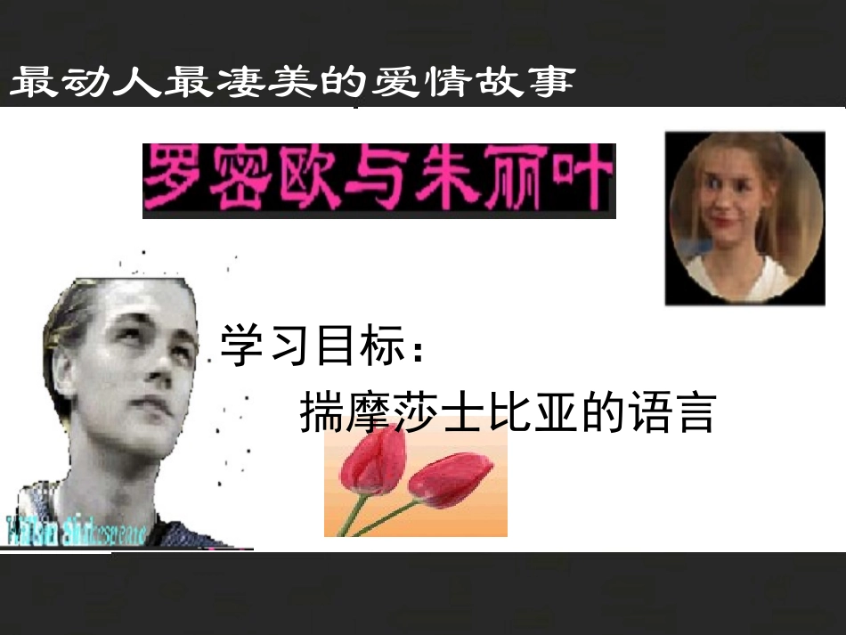 《罗密欧与朱丽叶》02_第1页