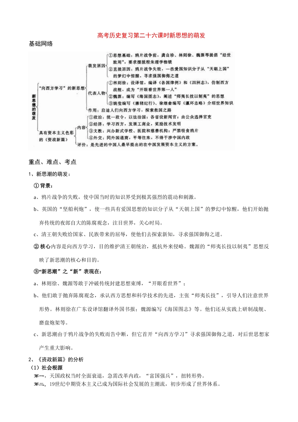 高考历史复习第二十六课时新思想的萌发_第1页