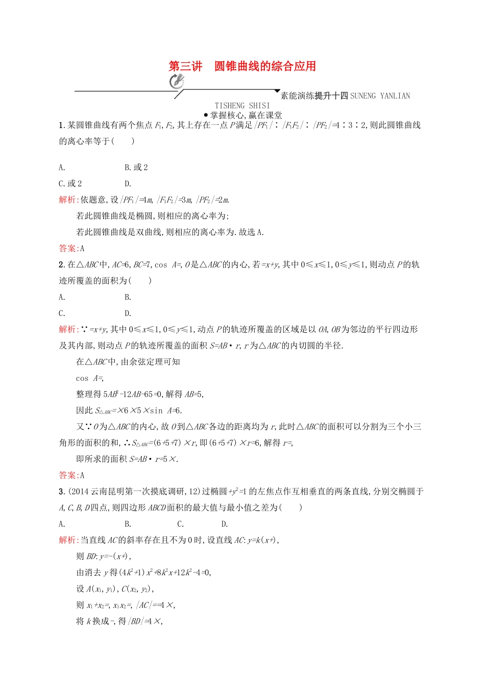 高优指导高考数学二轮复习 专题七 解析几何 第三讲 圆锥曲线的综合应用素能提升练 理-人教版高三全册数学试题_第1页