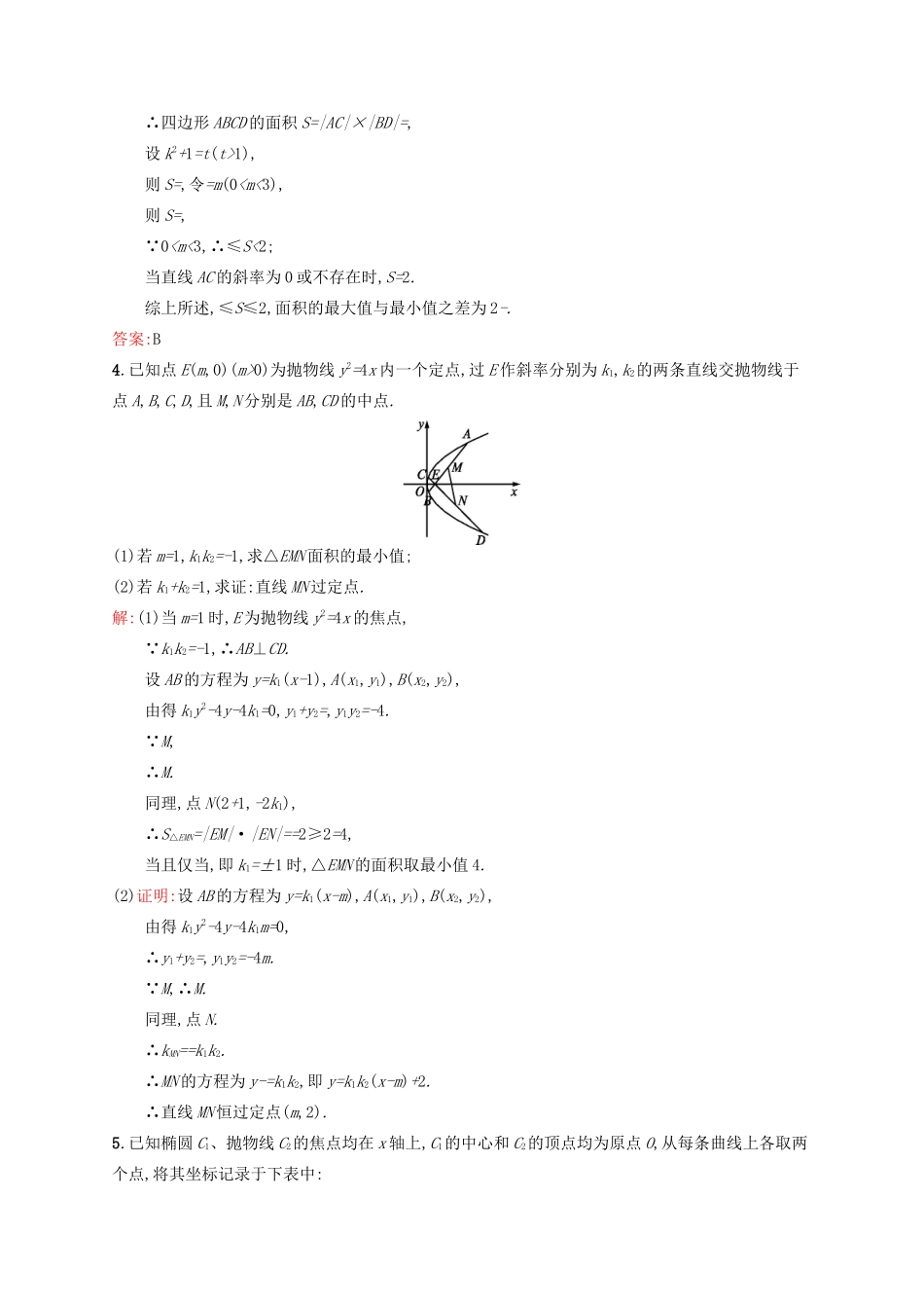 高优指导高考数学二轮复习 专题七 解析几何 第三讲 圆锥曲线的综合应用素能提升练 理-人教版高三全册数学试题_第2页