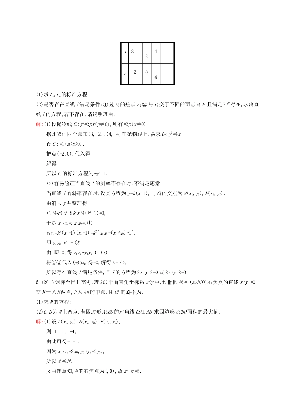 高优指导高考数学二轮复习 专题七 解析几何 第三讲 圆锥曲线的综合应用素能提升练 理-人教版高三全册数学试题_第3页