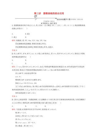 高优指导高考数学二轮复习 专题七 解析几何 第三讲 圆锥曲线的综合应用素能提升练 理-人教版高三全册数学试题