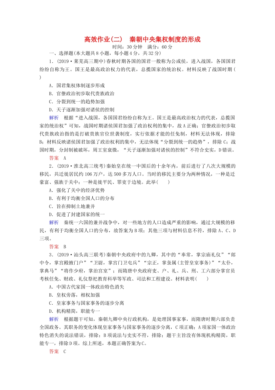 （赢在微点）高考历史一轮复习 高效作业2 秦朝中央集权制度的形成（含解析）新人教版-新人教版高三全册历史试题_第1页