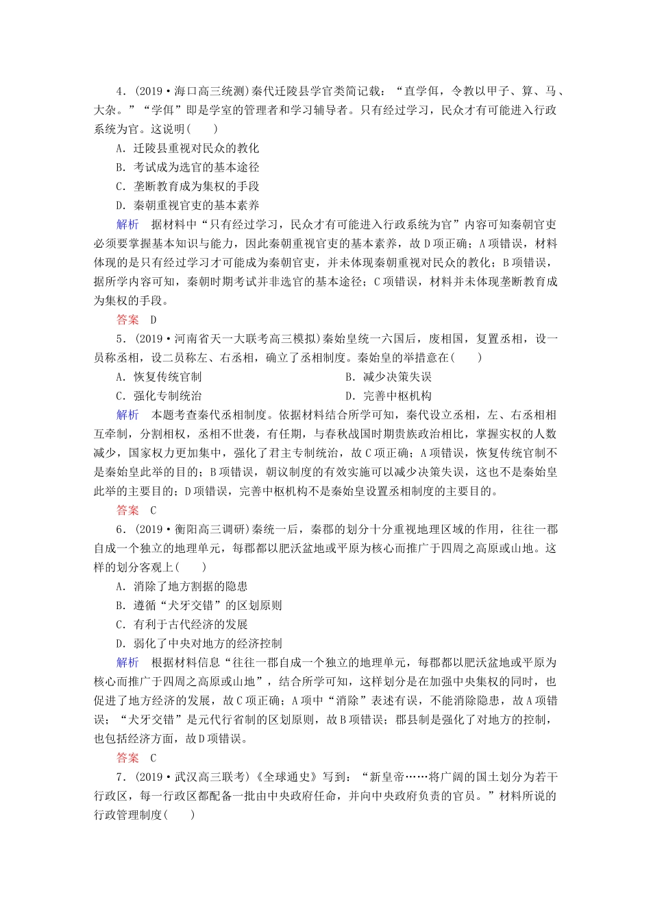 （赢在微点）高考历史一轮复习 高效作业2 秦朝中央集权制度的形成（含解析）新人教版-新人教版高三全册历史试题_第2页