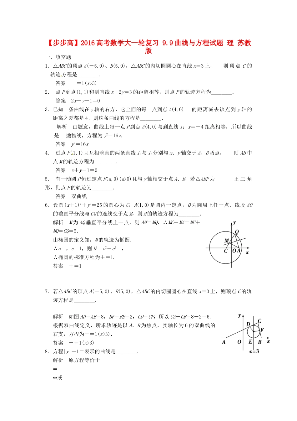 高考数学大一轮复习 9.9曲线与方程试题 理 苏教版-苏教版高三全册数学试题_第1页
