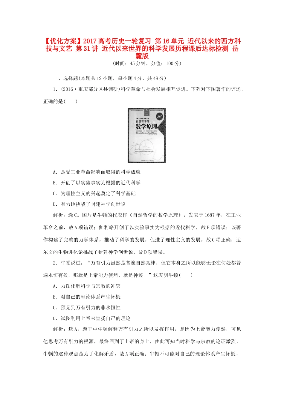 优化方案高考历史一轮复习 第16单元 近代以来的西方科技与文艺 第31讲 近代以来世界的科学发展历程课后达标检测 岳麓版-岳麓版高三全册历史试题_第1页