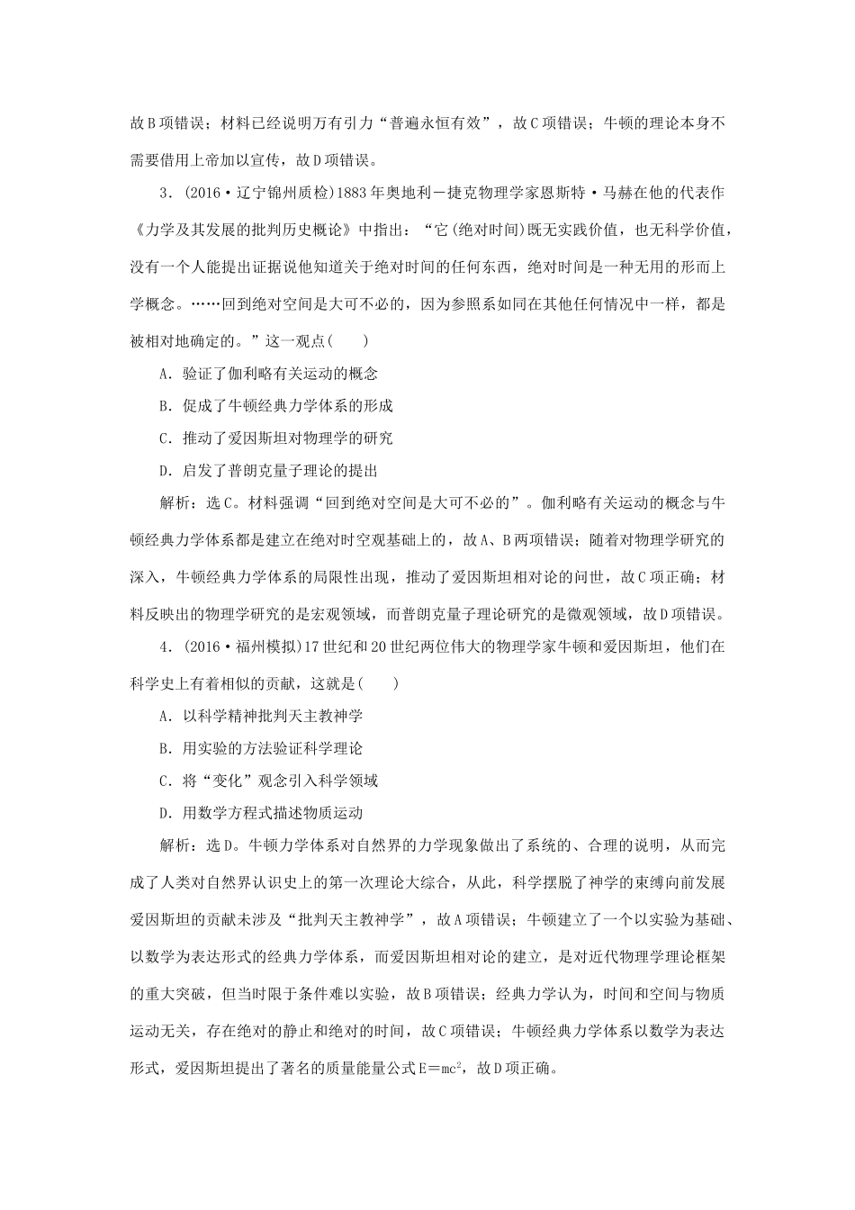优化方案高考历史一轮复习 第16单元 近代以来的西方科技与文艺 第31讲 近代以来世界的科学发展历程课后达标检测 岳麓版-岳麓版高三全册历史试题_第2页