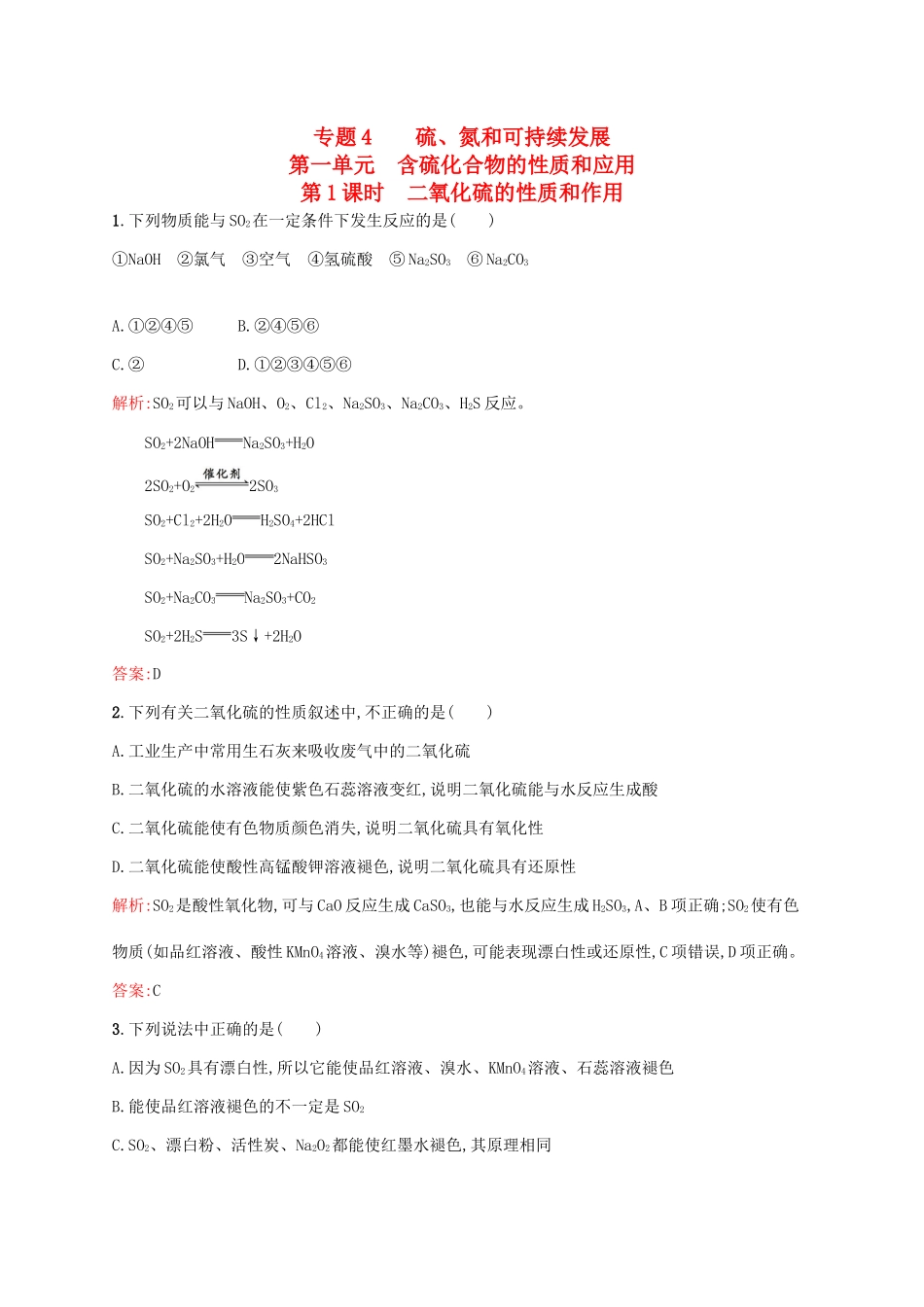 高中化学 专题4 硫、氮和可持续发展 第一单元 含硫化合物的性质和应用（第1课时）二氧化硫的性质和作用课时作业 苏教版必修1-苏教版高一必修1化学试题_第1页